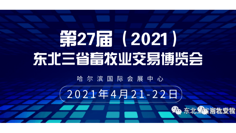 小牛看家智能围控（电子围栏）与您相约“东北三省畜牧业交易博览会”