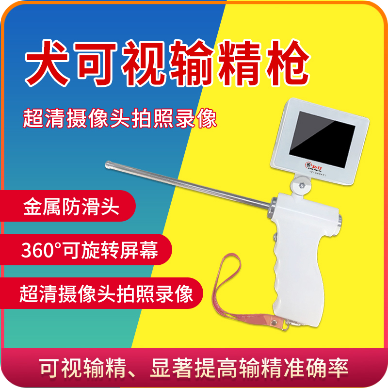 犬可视输精枪