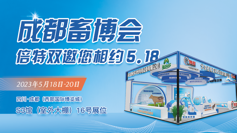 邀请函 | 5月18日中国畜牧博览会、北京倍特双期待与您相聚成都！