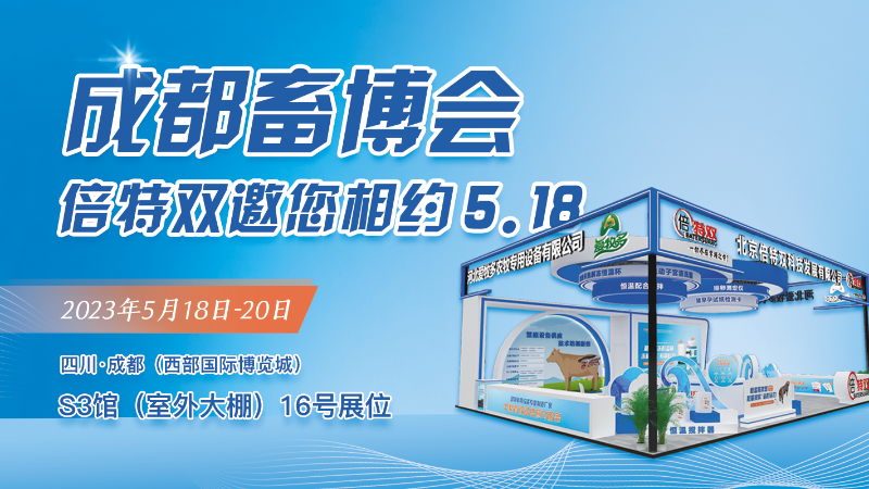 邀請函 | 5月18日中國畜牧博覽會(huì)、北京倍特雙期待與您相聚成都！